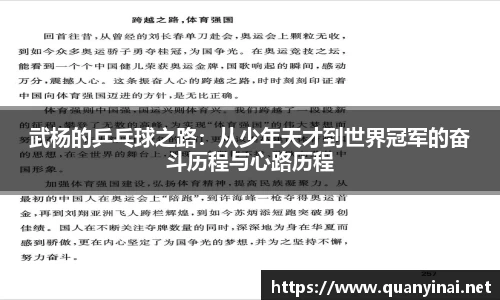 武杨的乒乓球之路:从少年天才到世界冠军的奋斗历程与心路历程